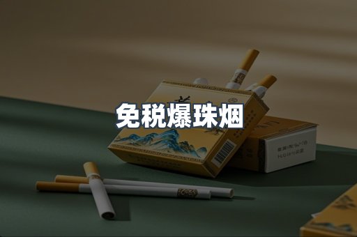 出口香烟